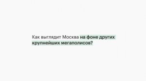 Генеральный директор ГК "Спектрум"  Владимир Иванов о перспективах развития Москвы как мегаполиса