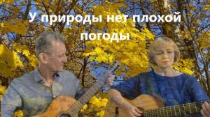 У природы нет плохой погоды