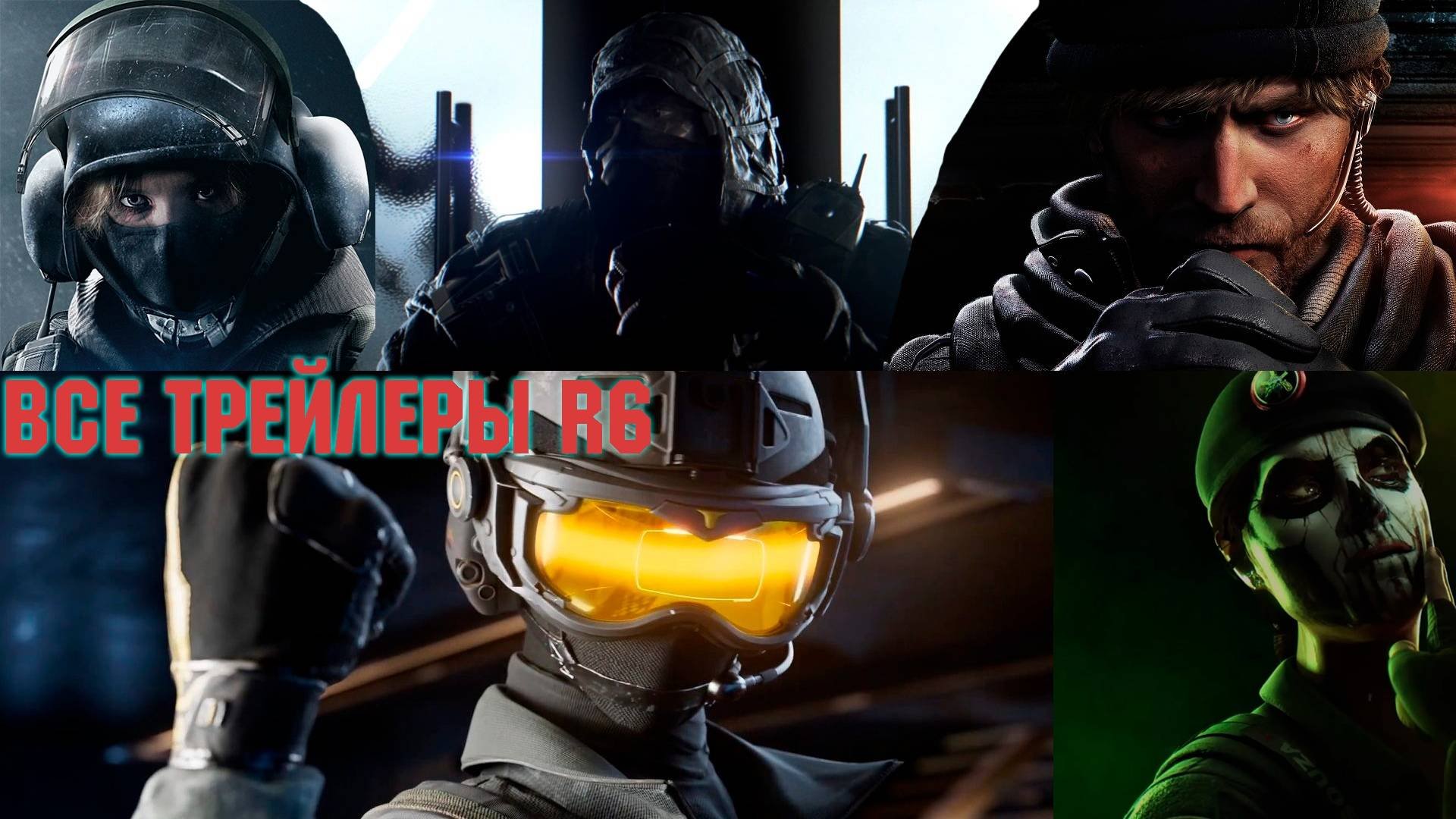 Трейлеры всех оперативников Rainbow Six Siege Black Ice - Twin Shells RU / EVERY OPERATORS TRAILERS