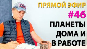 Планеты дома и в работе. Эфир