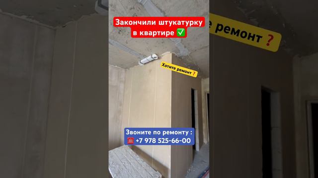 -Закончили Штукатурку в Квартире✅ #крым #севастополь #ремонт #ремонтквартирвкрыму