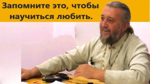 ЗАПОМНИТЕ ЭТО, ЧТОБЫ НАУЧИТЬСЯ ЛЮБИТЬ. Священник Игорь Сильченков.