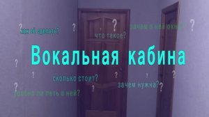 Вокальная кабина в квартире, своими руками.
