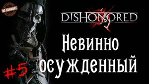 Dishonored - Невинно осужденный #5 Сюжет (без комментариев)