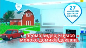Промо видео Pepsico -  молоко Домик в деревне