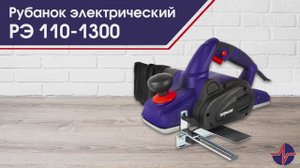 Рубанок электрический ПУЛЬСАР РЭ 110-1300 | 793-817