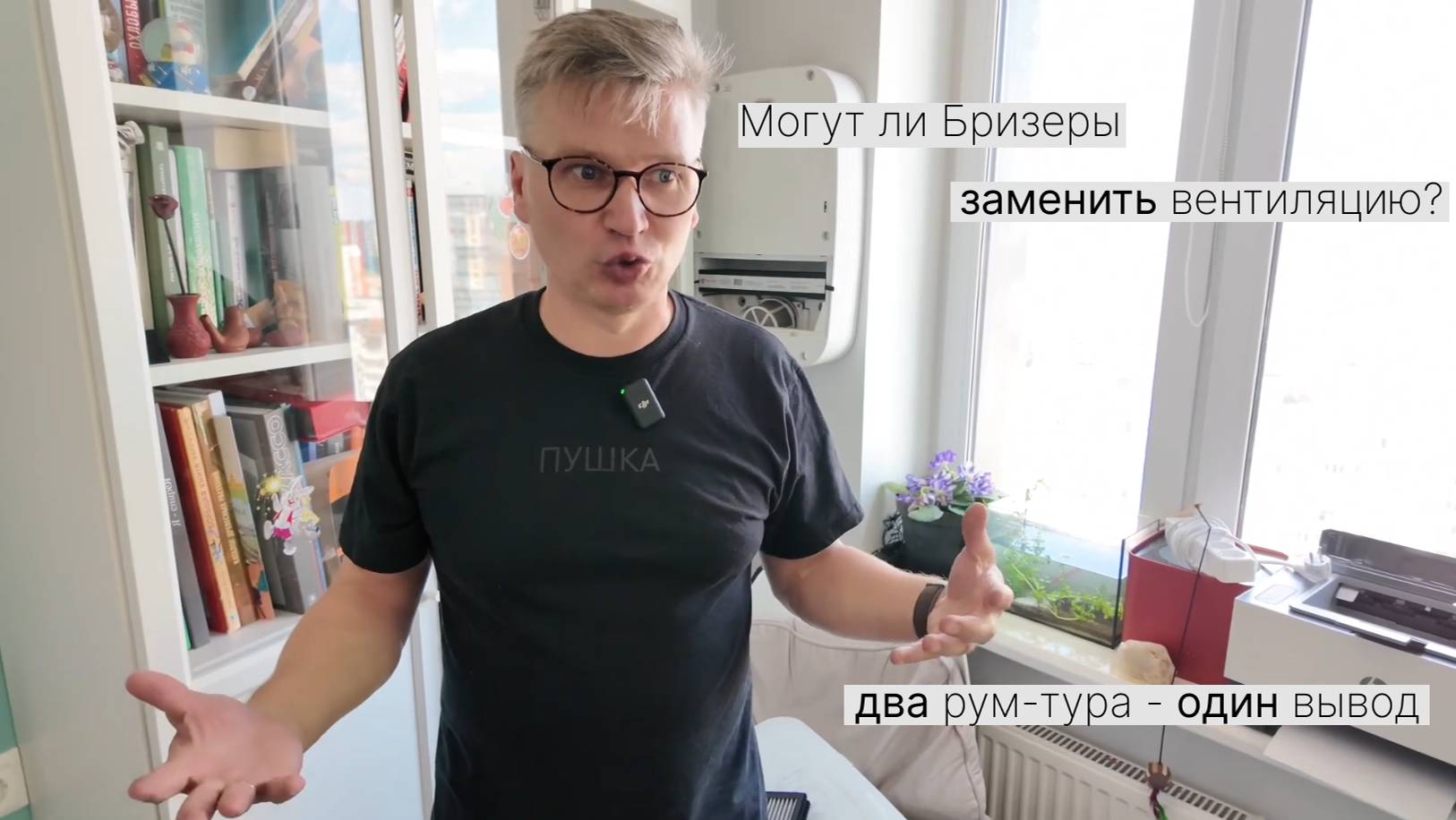 Как достичь хорошего микроклимата в квартире? Где установить бризер? Рум-тур смотреть онлайн