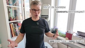 Как достичь хорошего микроклимата в квартире? Где установить бризер? Рум-тур