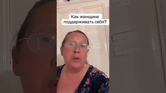 Как женщине поддерживать себя?