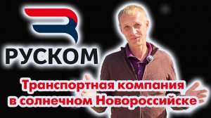 «Транспортная компания в солнечном Новороссийске»
