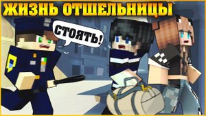 ЖИЗНЬ ОТШЕЛЬНИЦЫ #2 ✨ДЕТИ - ПРЕСТУПНИКИ ✨ МУЛЬТИК В МАЙНКРАФТ MINECRAFT