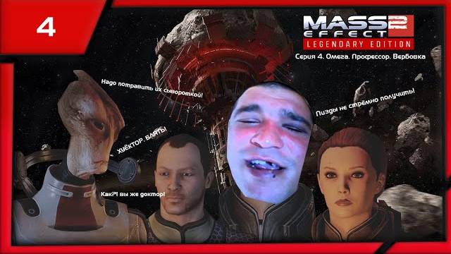 MASS EFFECT 2 LEGENDARY EDITION. ЭПИЗОД 4 ОМЕГА. ПРОФЕССОР. ВЕРБОВКА.