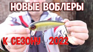 Новые воблеры к сезону 2022