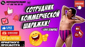 СОТРУДНИК КОММЕРЧЕСКОЙ ШАРАЖКИ