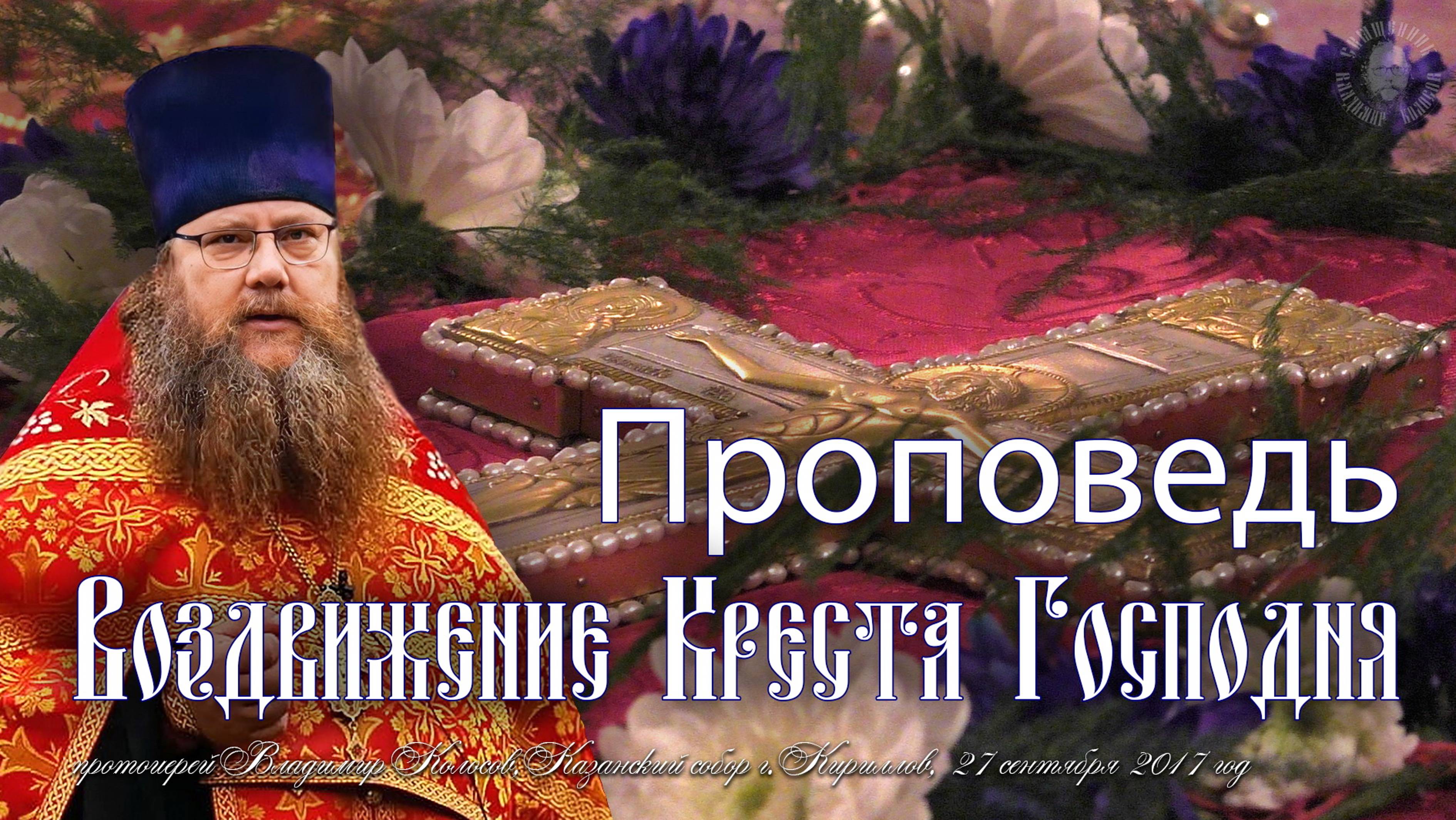 ПРОПОВЕДЬ. Воздвижение Креста Господня, прот. Владимир Колосов, 2017.
