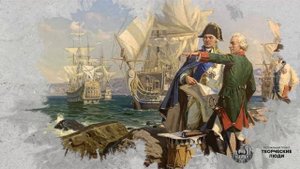 Основы российской государственности. Герои России: Федор Ушаков