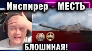 Инспирер ★ БЛОШИНАЯ МЕСТЬ!