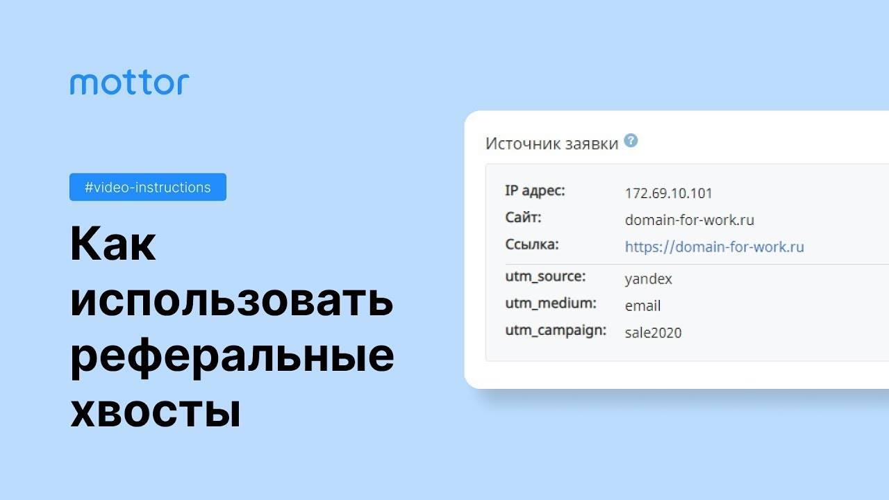 Как использовать реферальные хвосты