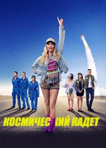 Космический кадет (2024) / Space Cadet