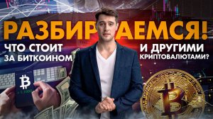 Что стоит за Биткоином и другими криптовалютами? Разбираемся!