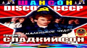 DISCO СССР .группа СЛАДКИЙ СОН И СЕРГЕЙ ВАСЮТА. МАЛЕНЬКОЕ ЧУДО.