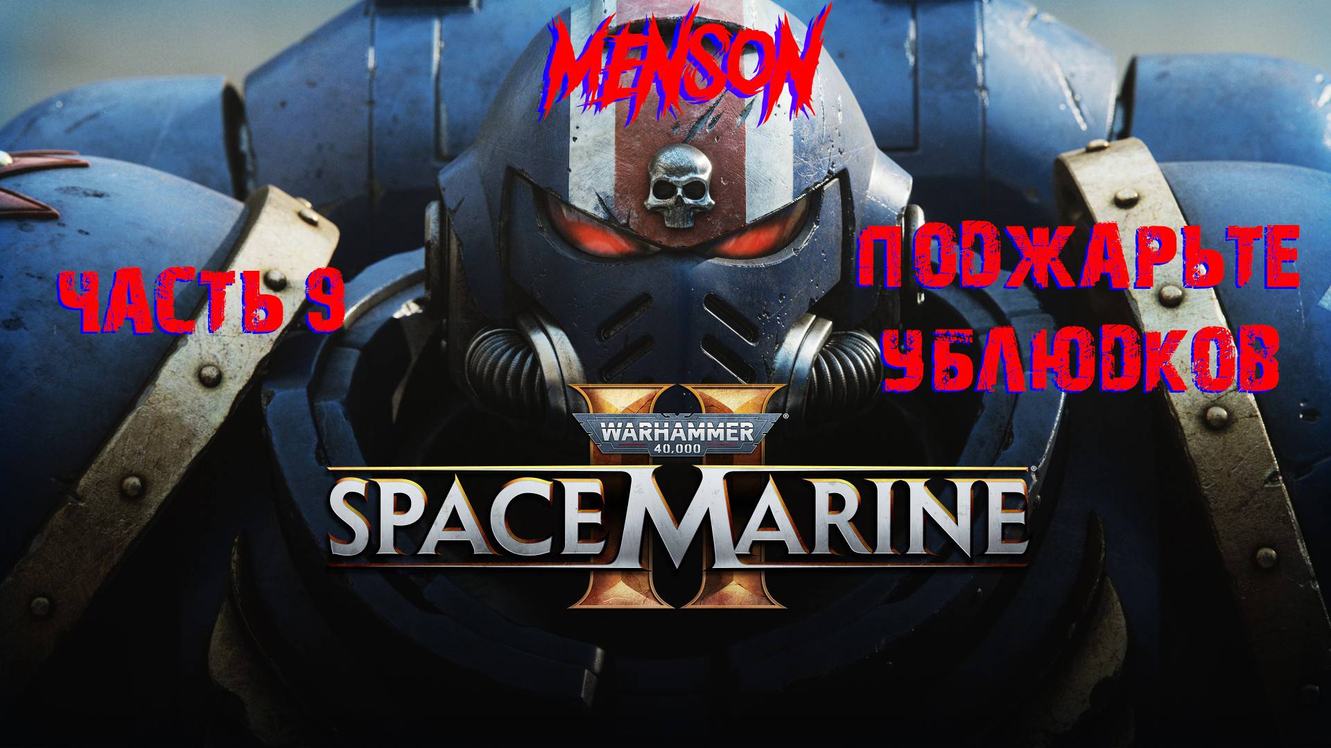 Инферно | Warhammer 40,000: Space Marine 2 (2024, PC) #9