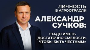 «Под капотом сельхозбизнеса».  Личность в агроиндустрии: Александр Сучков