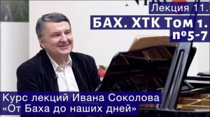 Лекция 11. Бах ХТК Том 1. № 5-7 (BWV 850, BWV 851, BWV 852). | Композитор Иван Соколов о музыке.