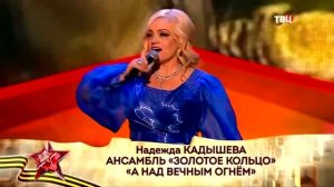 Надежда Кадышева - А над Вечным Огнём