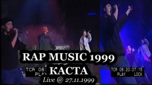 Каста • Live @ Фестиваль Rap Music 1999.11.27