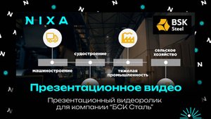 Презентационный видеоролик для компании БСК Сталь