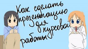 Нужна ли презентация к защите курсовой и как её правильно сделать – 10 правил составления