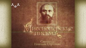 Миссионерские письма. Письмо сестре, скорбящей об испорченности брата