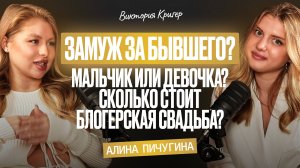 КОГДА СТОИТ ВОЗВРАЩАТЬСЯ К БЫВШЕМУ: стоимость свадьбы и беременность | Алина Пичугина