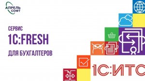 1C:FRESH для бухгалтеров