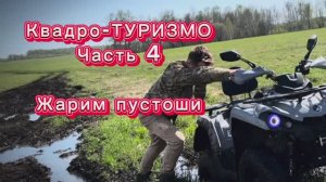 Квадро-ТУРИЗМО Часть 4. Жарим пустоши