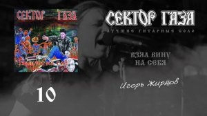 ТОП-20 лучших гитарных соло из песен "Сектор Газа"