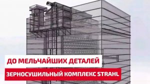 Зерносушильный комплекс Strahl - до мельчайших деталей