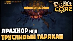 Сложность 4 «Командир ядра» - Встреча с Арахнором | DRILL CORE