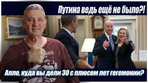 Путина ведь ещё не было?! Алло, куда вы дели 30 с плюсом лет гегемонии?