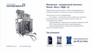 Упаковочное оборудование. Упаковка сухофруктов. "Инпак-Мега" с весовым дозатором "МДВ-42"