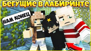 БЕГУЩИЕ В ЛАБИРИНТЕ #3 ⚡ МЭГ! НЕЕЕТ! ⚡ МУЛЬТИК В МАЙНКРАФТ MINECRAFT
