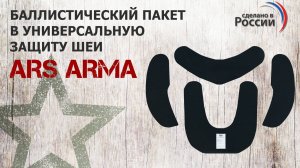 Баллистический комплект  в универсальную защиту шеи от Ars arma. Проверка совместимости.