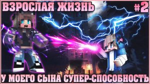 МАЙНКРАФТ: ВЗРОСЛАЯ ЖИЗНЬ #2 ✨ ЧТО СЛУЧИЛОСЬ С МОИМ СЫНОМ ✨ МУЛЬТИК В MINECRAFT