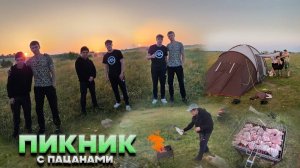 Устроили ПИКНИК С ПАЦАНАМИ НА ПРИРОДЕ!