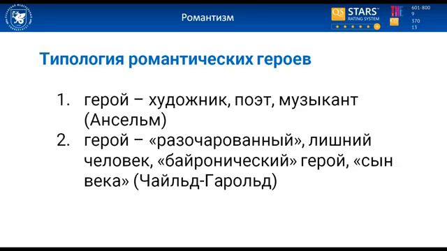 Литература 19 века. Теория романтизма.