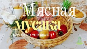 Мясная мусака. Кулинарно-музыкальный рецепт.