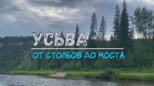 По Усьве от столбов до моста