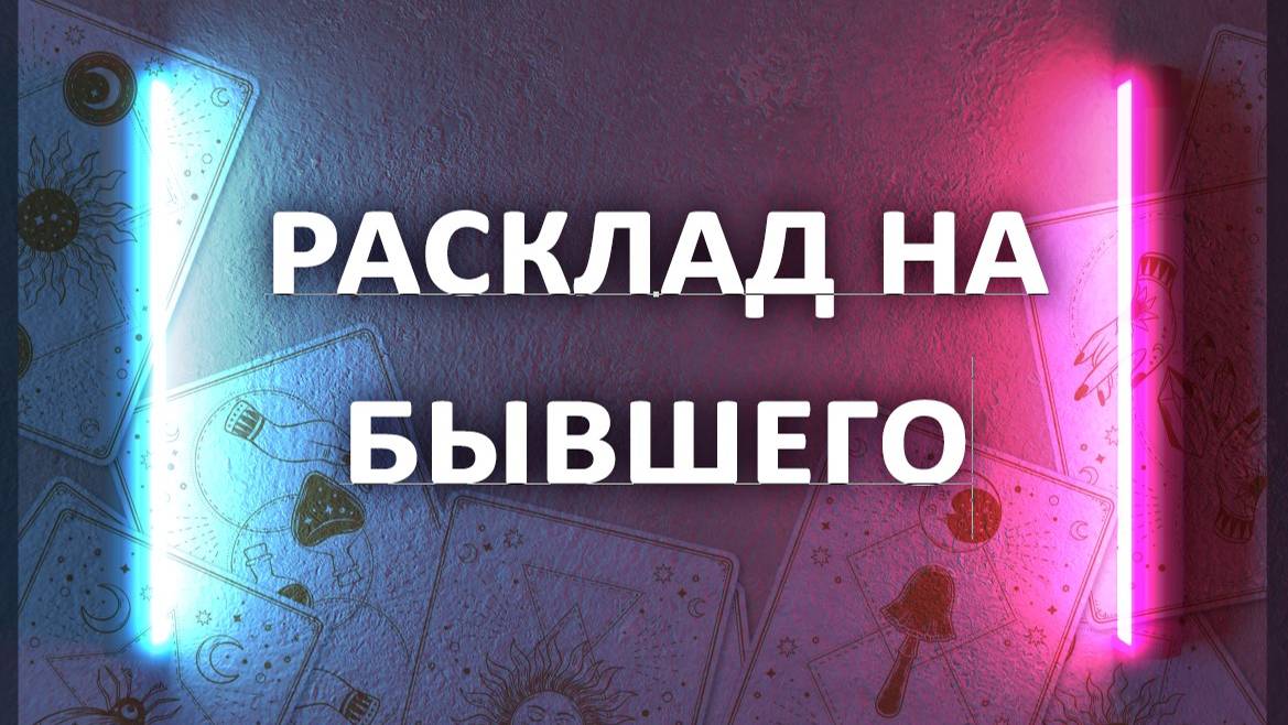 Расклад таро на бывшего. Три варианта гадания на картах таро