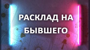 Расклад таро на бывшего. Три варианта гадания на картах таро